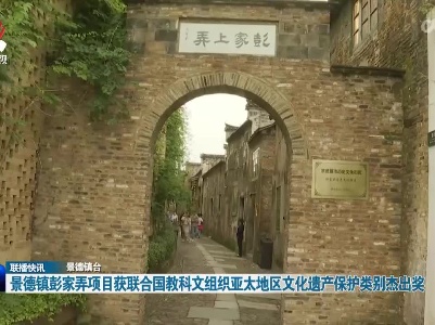 景德镇彭家弄项目获联合国教科文组织亚太地区文化遗产保护类别杰出奖