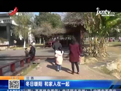 江西：冬日暖阳 和家人在一起