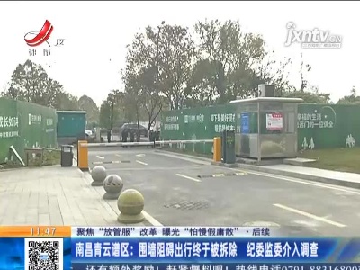 【聚焦“放管服”改革 曝光“怕慢假庸散”】后续 ·南昌青云谱区：围墙阻碍出行终于被拆除 纪委监委介入调查