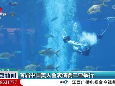 首届中国美人鱼表演赛三亚举行