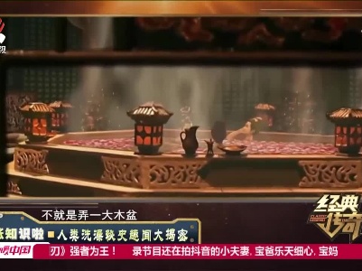 经典传奇20211202 涨知识啦——人类洗澡秘史趣闻大揭密