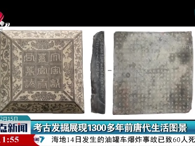 考古发掘展现1300多年前唐代生活图景