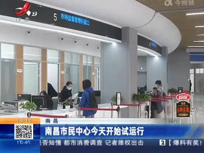 南昌：南昌市民中心今天开始试运行