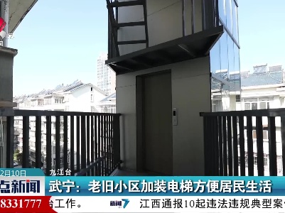 武宁：老旧小区加装电梯方便居民生活