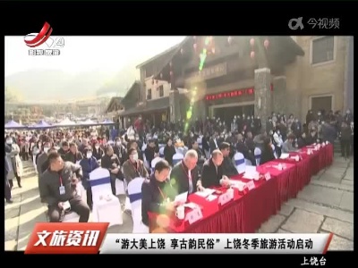 “游大美上饶 享古韵民俗”上饶冬季旅游活动启动