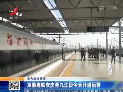【安九高铁开通】京港高铁安庆至九江段今天开通运营