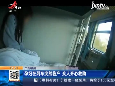 广西柳州：孕妇在列车突然临产 众人齐心救助