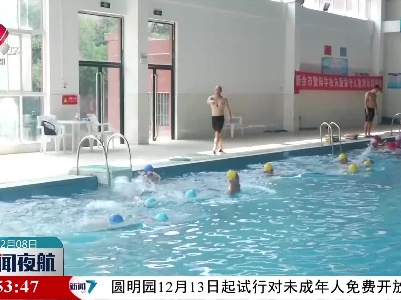 江西中小学将新增“游泳课”