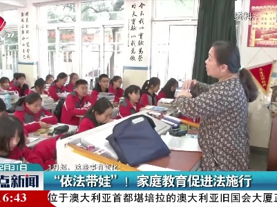 【1月起，这些事有变化】“依法带娃”！家庭教育促进法施行