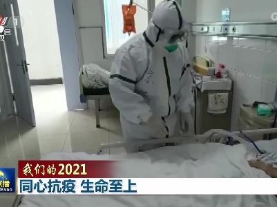 中央电视台《新闻联播》20211230