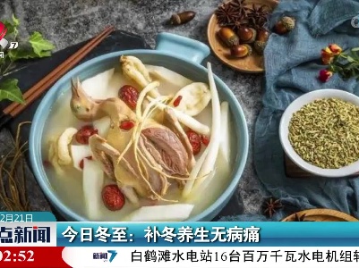 今日冬至：补冬养生无病痛