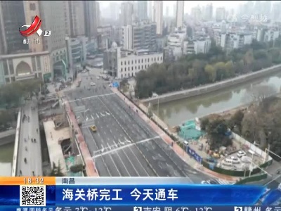 南昌：海关桥完工 今天通车