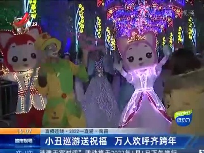 【直播连线·2022一直爱】南昌：小丑巡游送祝福 万人欢呼齐跨年