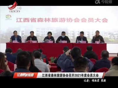 江西旅游报道20211222
