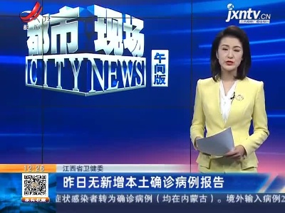 江西省卫健委：昨日无新增本土确诊病例报告