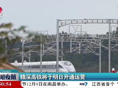 赣深高铁将于明日开通运营
