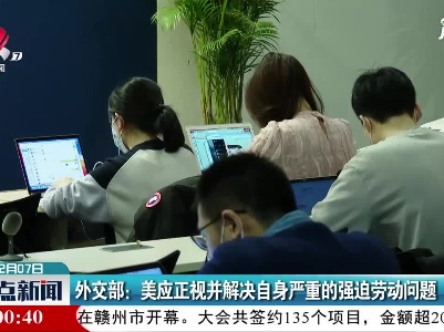 外交部：美应正视并解决自身严重的强迫劳动向题