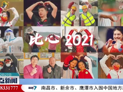 2021：请查收我们的比心