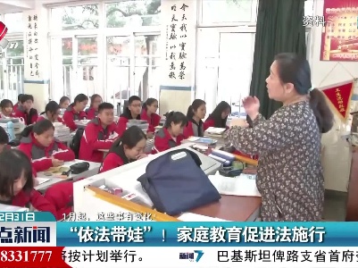 【1月起，这些事有变化！】“依法带娃”！ 家庭教育促进法施行