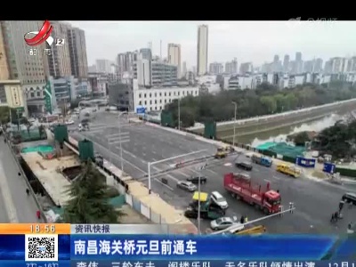 南昌海关桥元旦前通车