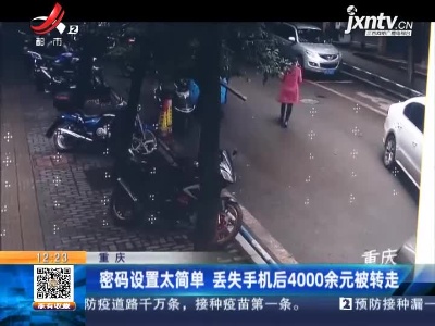 重庆：密码设置太简单 丢失手机后4000余元被转走