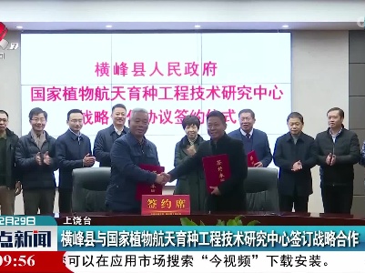 横峰县与国家植物航天育种工程技术研究中心签订战略合作