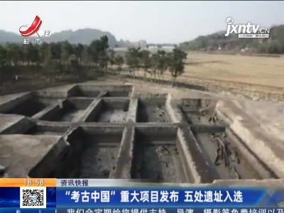“考古中国”重大项目发布 五处遗址入选