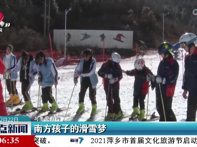 【与冬奥有约】南方孩子的滑雪梦