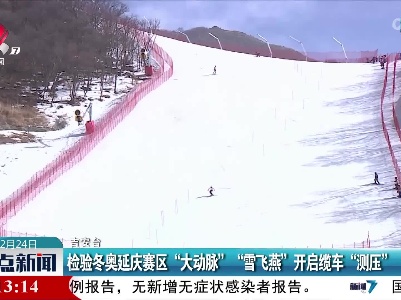 检验冬奥延庆赛区“大动脉” “雪飞燕”开启缆车“测压”