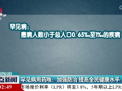 罕见病用药难：加强防治 提高全民健康水平