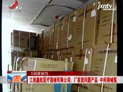 【5哥帮你办】江西鑫虹医疗器械有限公司：厂家卖问题产品 中间商喊冤