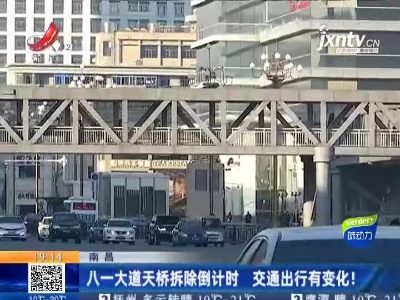 南昌：八一大道天桥拆除倒计时 交通出行有变化