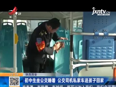 陕西西安：初中生坐公交睡着 公交司机私家车送孩子回家