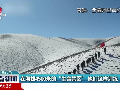 在海拔4500米的“生命禁区” 他们这样训练