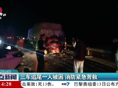三车追尾一人被困 消防紧急营救