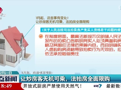 【1月起,，这些事有变化】让炒房客无机可乘，法拍房全面限购