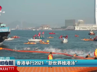 香港举行2021“新世界维港泳”