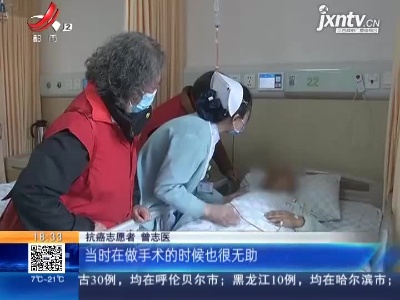 【国际志愿者日】南昌：抗癌志愿者 帮患者重拾信心