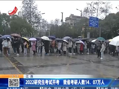 江西：2022研究生考试开考 我省考研人数14.07万人