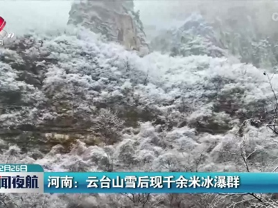 河南：云台山雪后现千余米冰瀑群