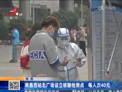 南昌西站北广场设立核酸检测点 每人次40元