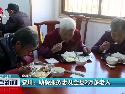 黎川：助餐服务惠及全县2万多老人