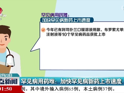 罕见病用药难：加快罕见病新药上市速度