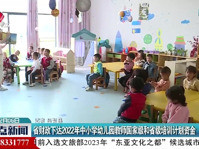省财政下达2022年中小学幼儿园教师国家级和省级培训计划资金