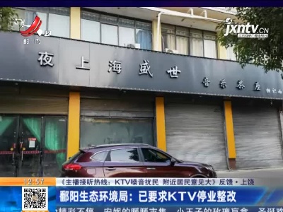 【《主播接听热线：KTV噪音扰民 附近居民意见大》反馈】上饶·鄱阳生态环境局：已要求KTV停业整改