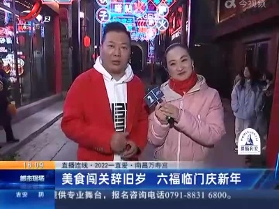 【直播连线·2022一直爱】南昌万寿宫：美食闯关辞旧岁 六福临门庆新年