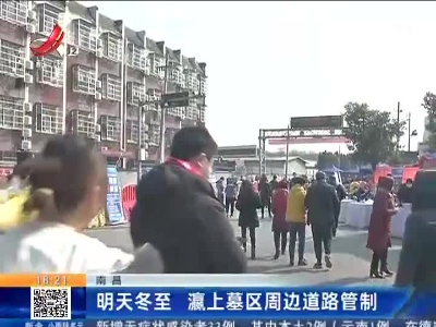 南昌：明天冬至 瀛上墓区周边道路管制