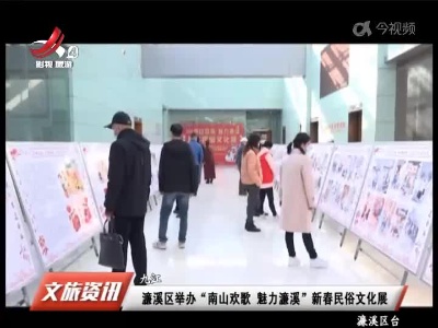 九江：濂溪区举办“南山欢歌 魅力濂溪”新春民俗文化展