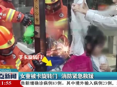 女童被卡旋转门 消防紧急救援
