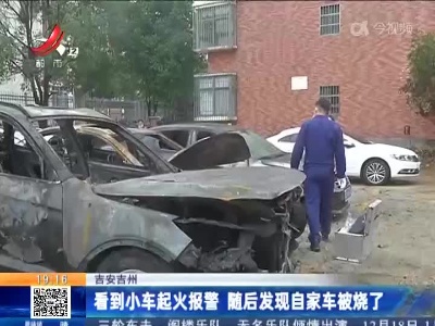 吉安吉州：停车场即将“火烧连营” 消防决断破墙救援